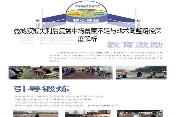 曼城欧冠失利后复盘中场覆盖不足与战术调整路径深度解析